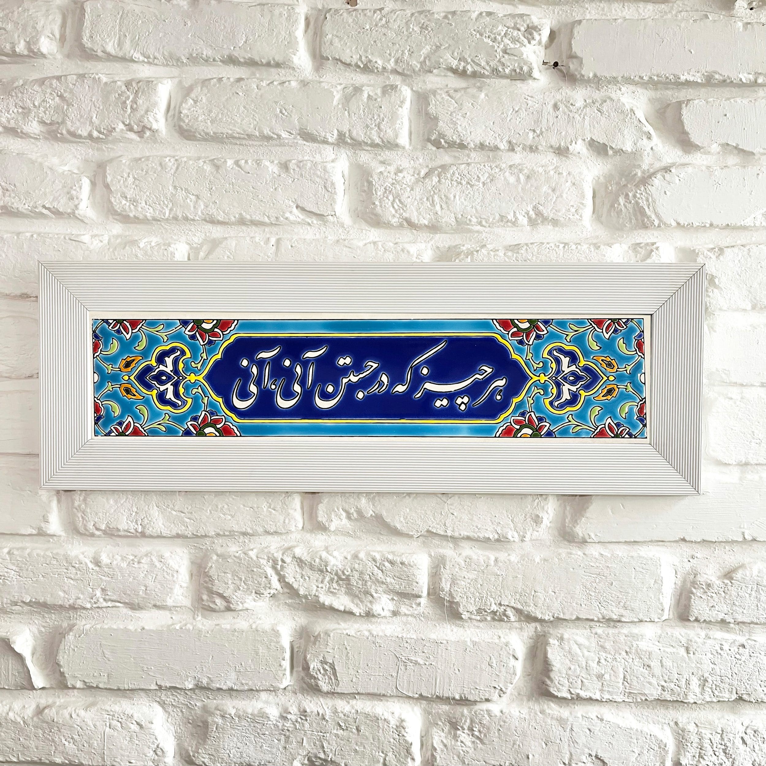 تابلو کاشی تزئینی - دیواری - شعر هر چیز که در جستن آنی آنی