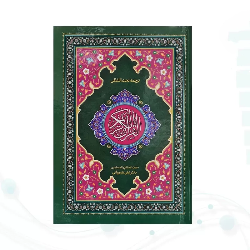 قرآن ترجمه تحت‌اللفظی (کلمه‌به‌کلمه)ترجمه شیروانی–بهترین روش یادگیری ترجمه در ۶ ماه
