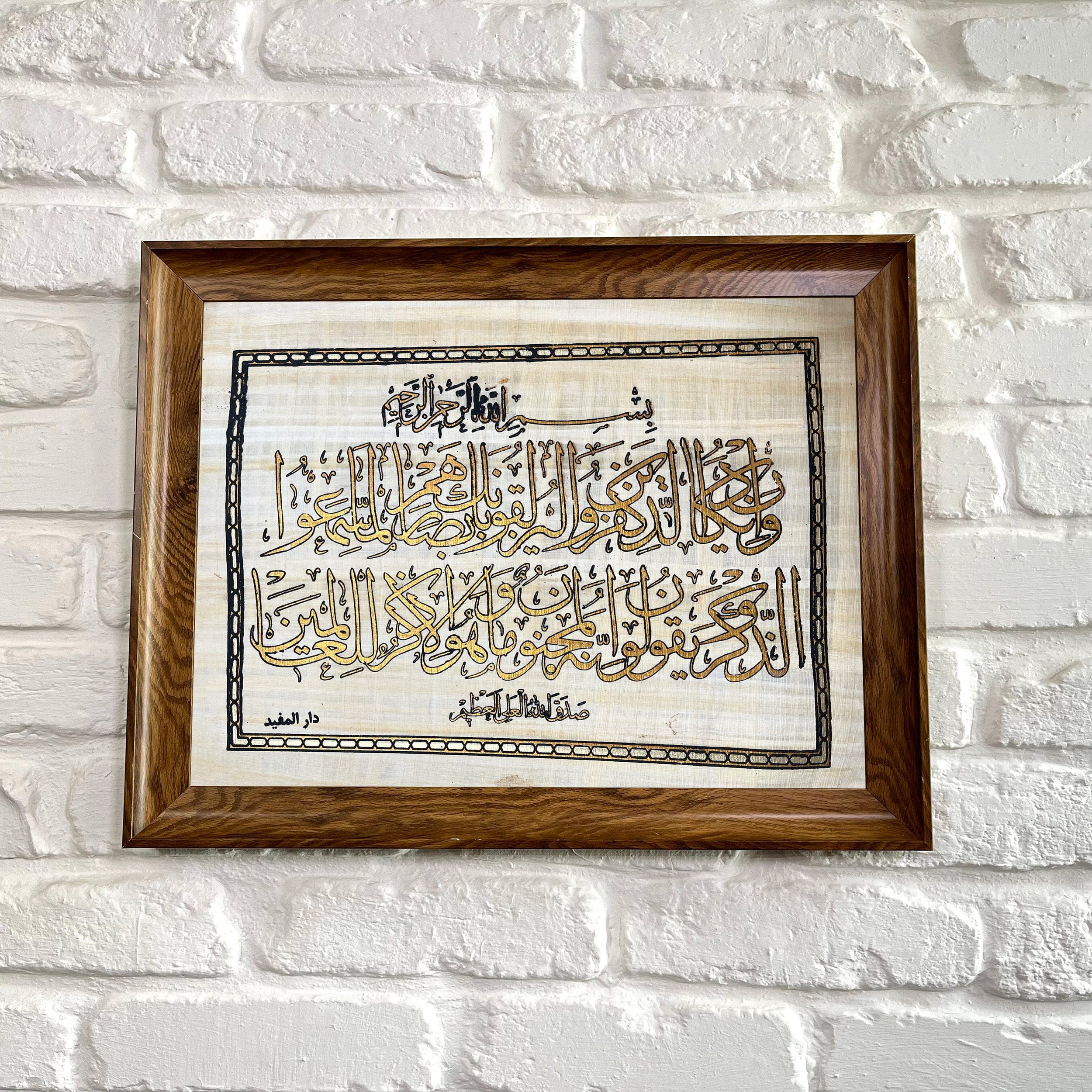 تابلو آیه و ان یکاد (روی کاغذ پاپیروس مصری)