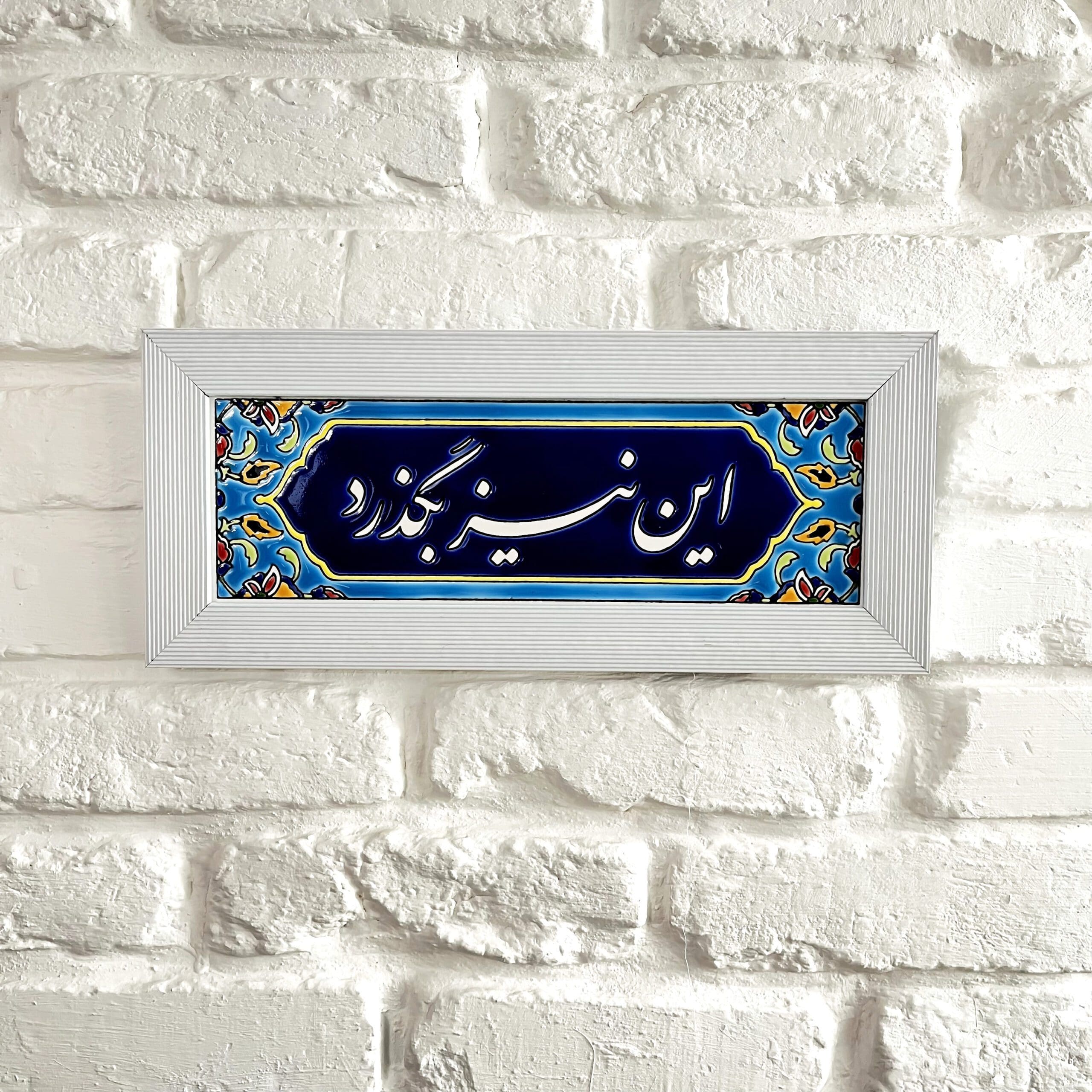 تابلو کاشی تزئینی – دیواری - جمله این نیز بگذرد
