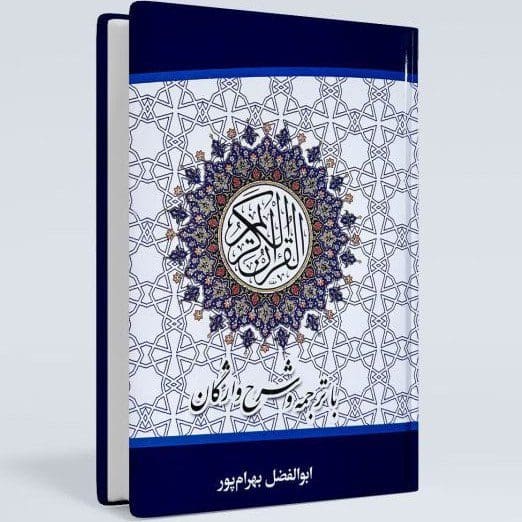 قرآن با ترجمه و شرح واژگان – ابوالفضل بهرام‌پور (جیبی و وزیری)