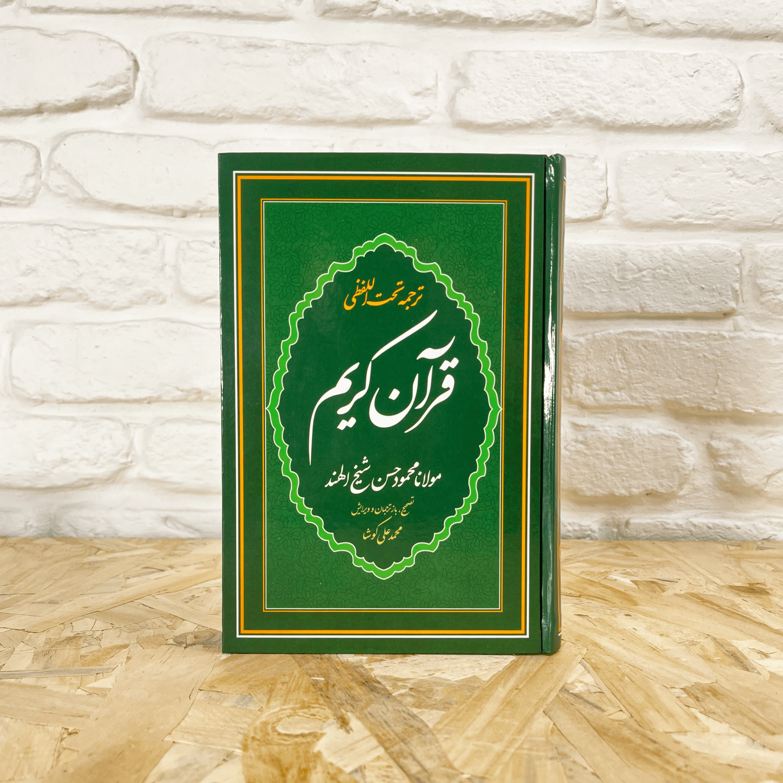 قرآن ترجمه تحت اللفظی (کلمه‌به‌کلمه) – پنج سایز - مناسب حفظ و پژوهش