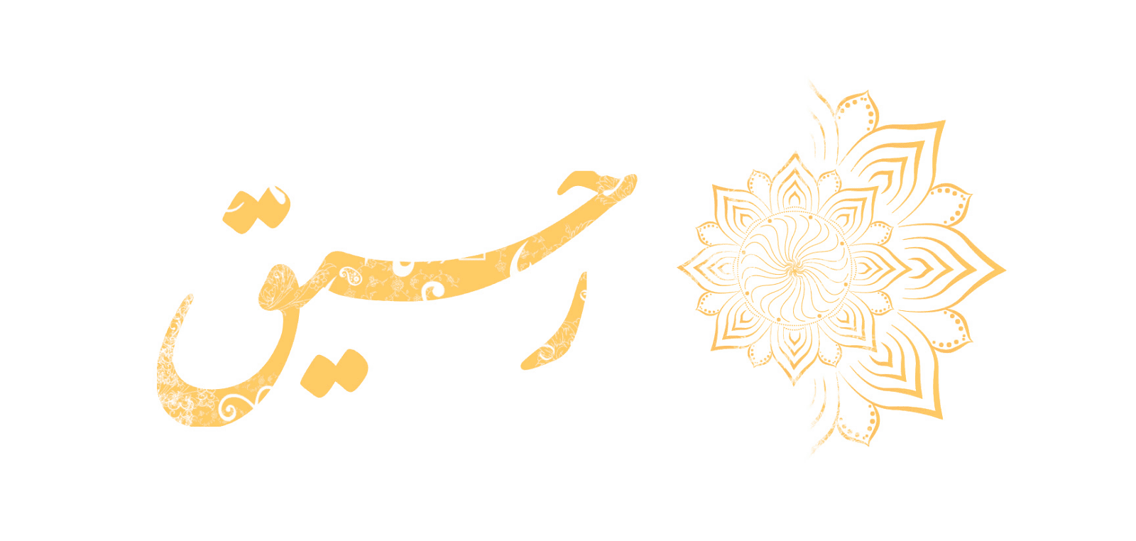 نقش نام حسین علیه‌السلام