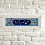 تابلو کاشی تزئینی – دیواری - جمله این نیز بگذرد - Image 2