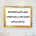 تابلو قاب عکس مذهبی سفارشی