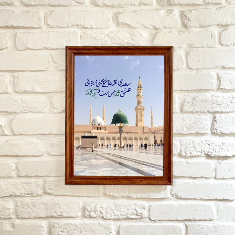 تابلو و قاب عکس مدینه منوره سعدی اگر عاشقی کنی و جوانی عشق محمد بس است و آل محمد