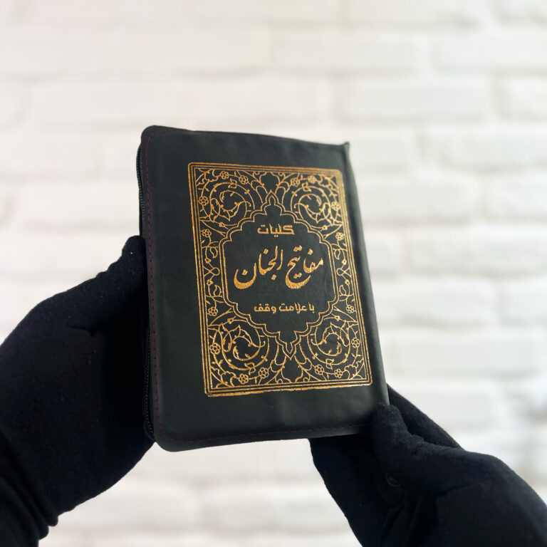 کلیات مفاتیح الجنان