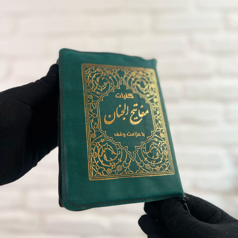 کلیات مفاتیح الجنان